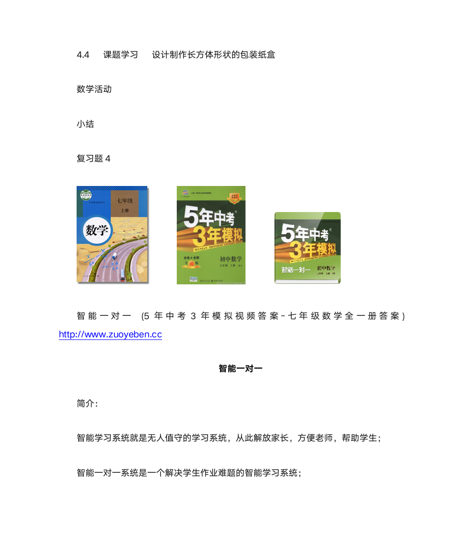 5年中考3年模拟答案-七年级数学上册答案-2013年版-智能一对一第4页