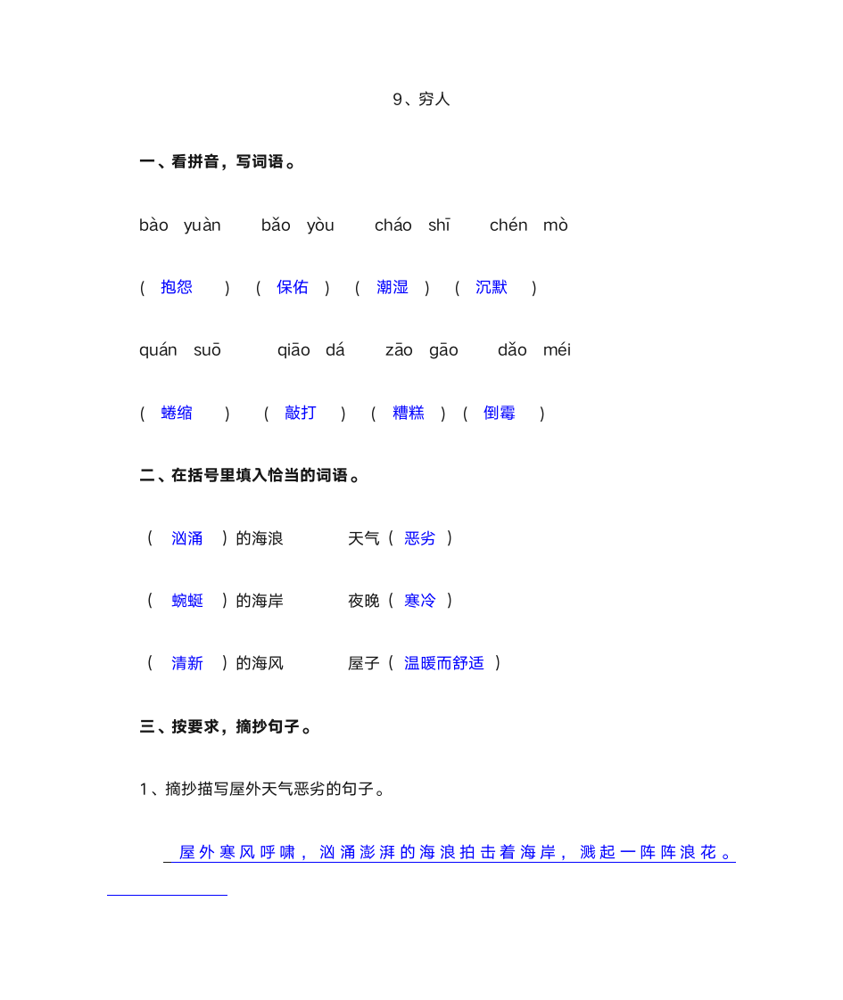 六年级语文上9穷人 作业本答案第1页