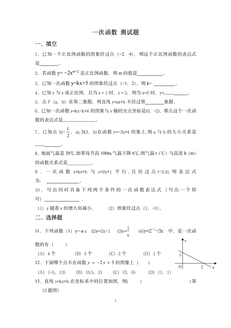 八年级上册数学一次函数测试题及答案第1页