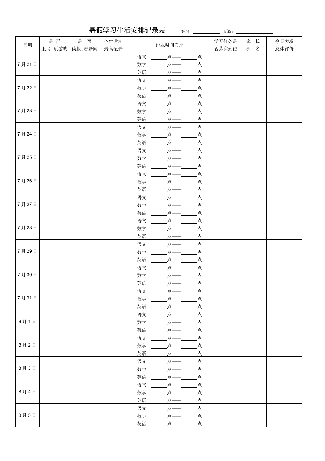 五年级暑假学习生活安排记录表第2页