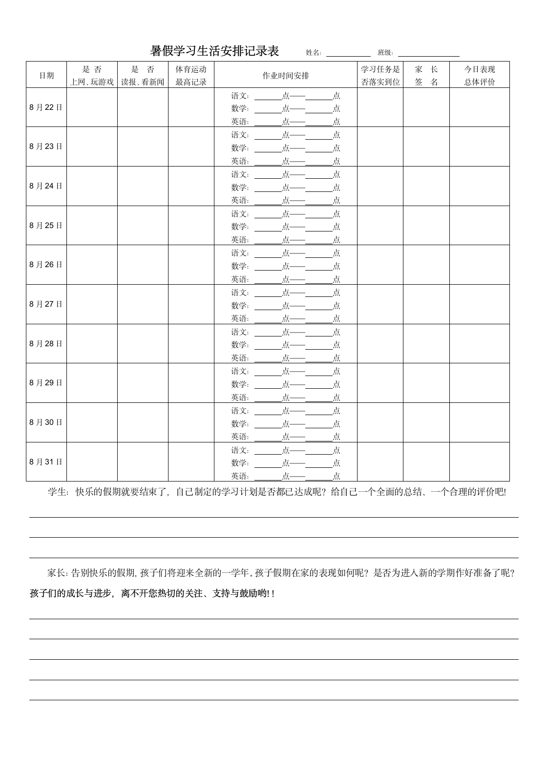 五年级暑假学习生活安排记录表第4页