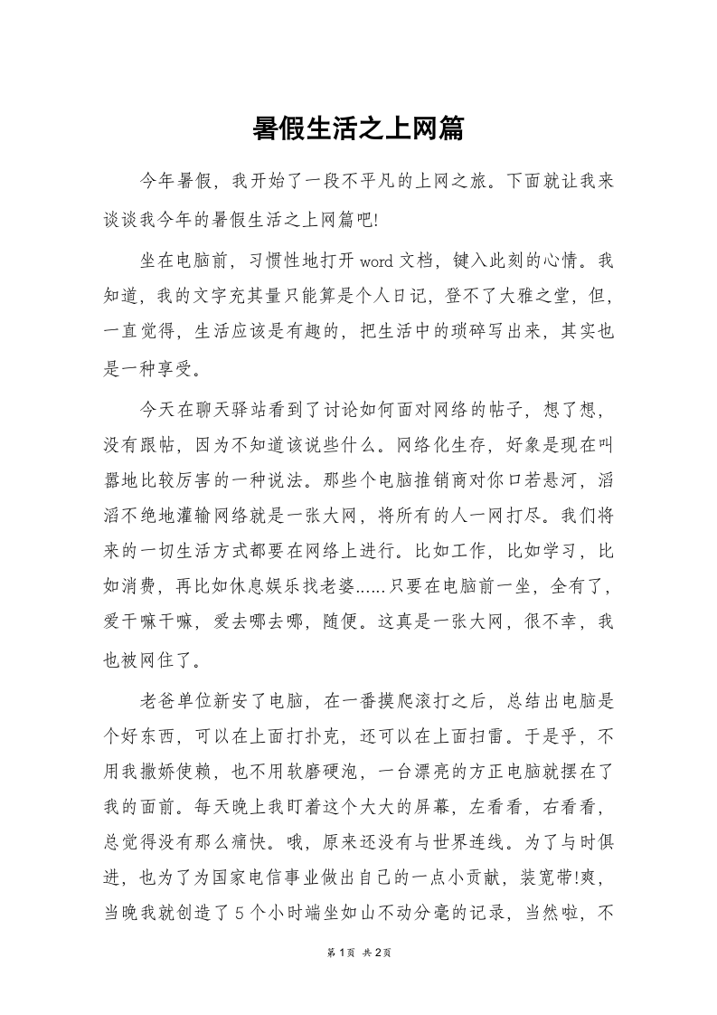 暑假生活之上网篇_五年级作文第1页