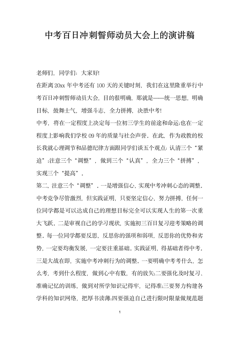 中考百日冲刺誓师动员大会上的演讲稿.docx