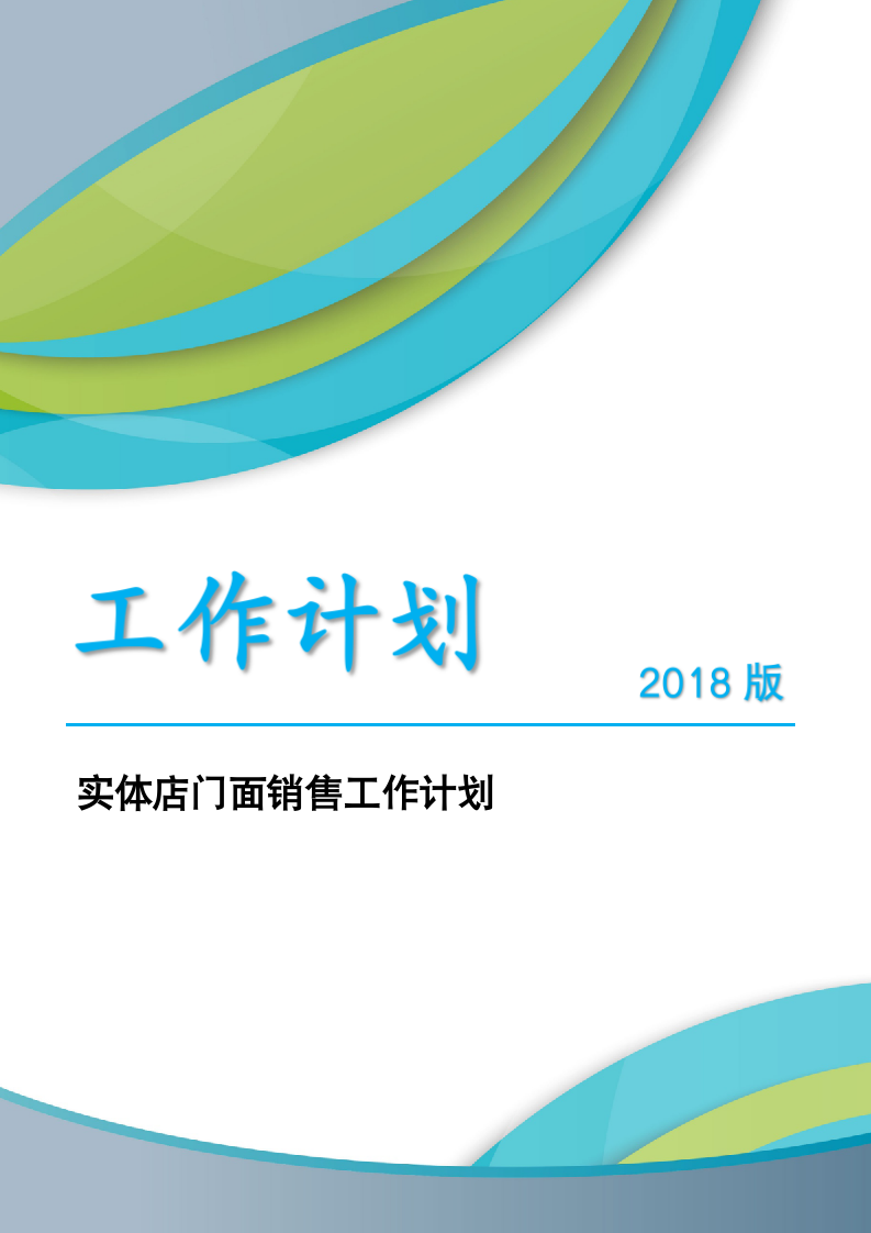 实体店门面店长销售工作计划.docx第1页