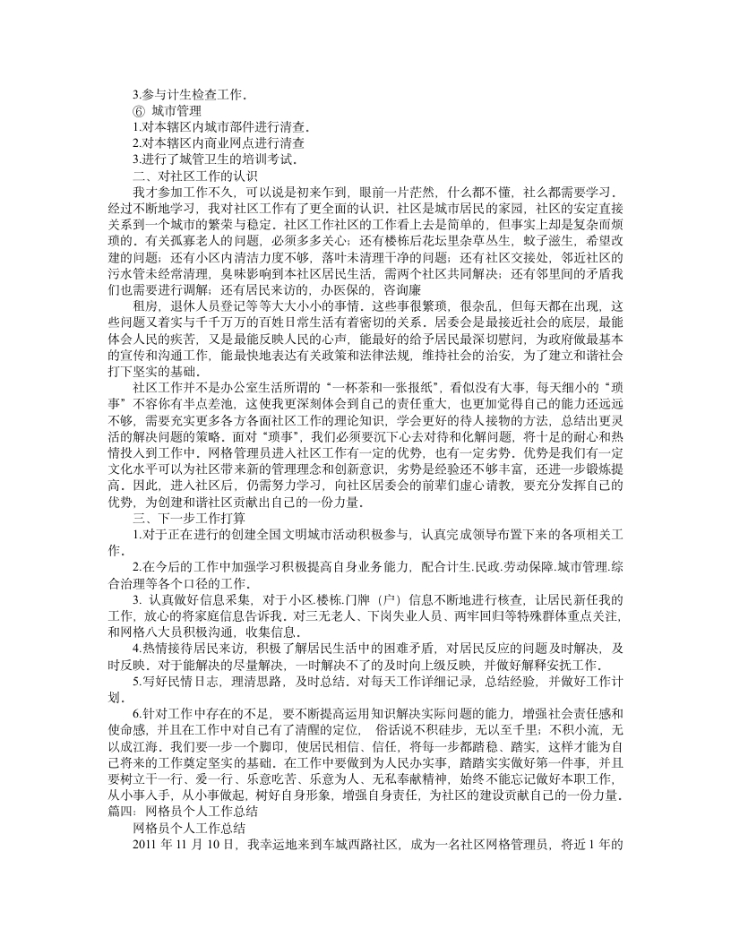 社区网格员工作总结.doc第4页