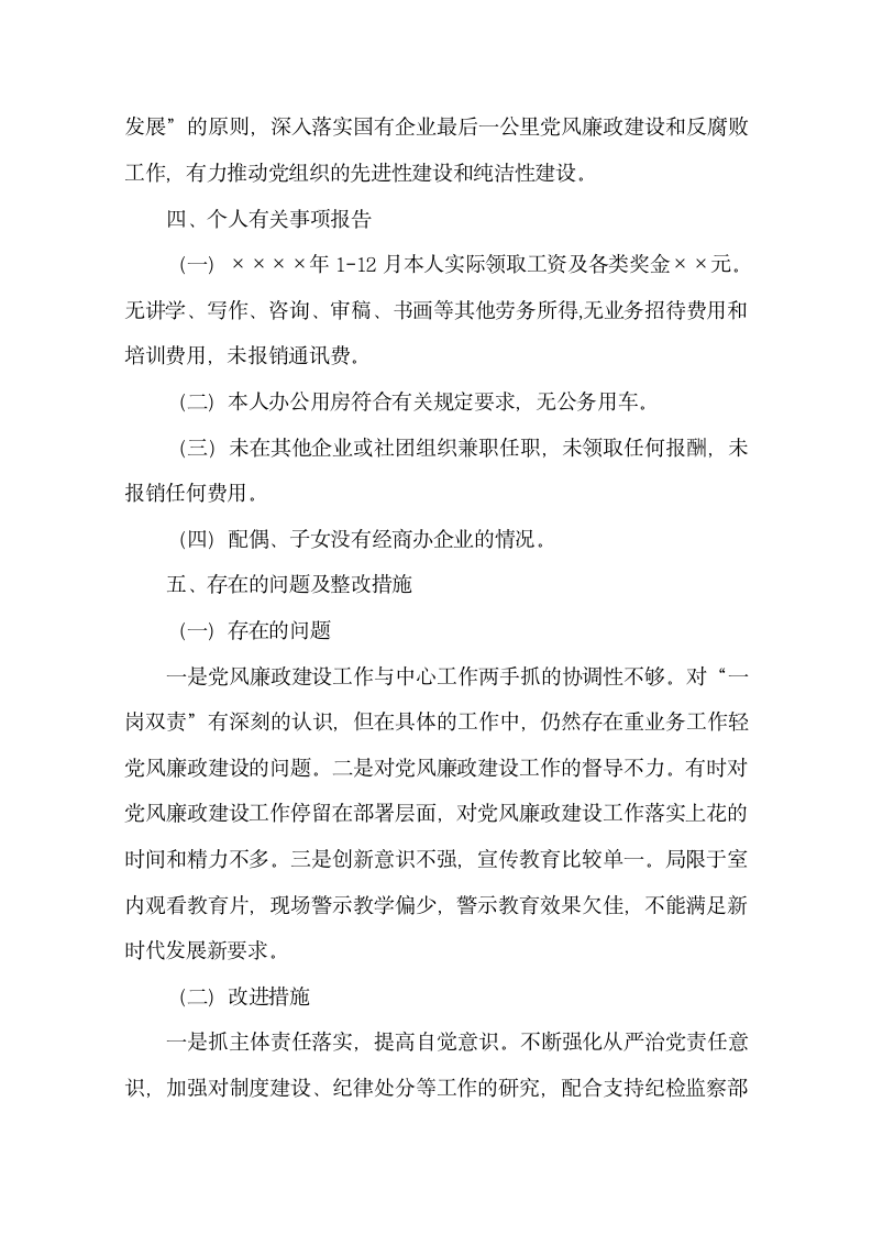 企业党风廉政建设述责述廉报告.docx第3页