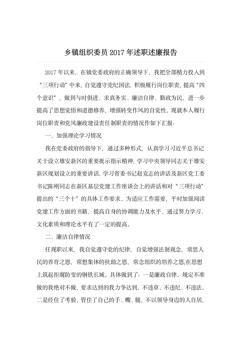 乡镇组织委员2018年述职述廉报告.docx第1页