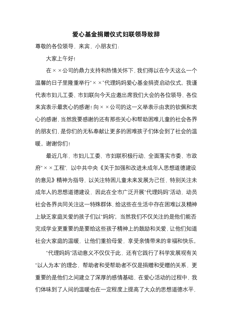 爱心基金捐赠仪式妇联领导致辞.docx第1页