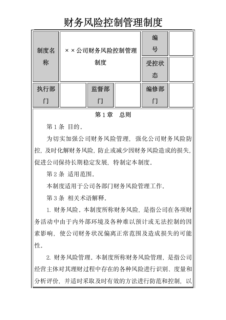 财务风险控制管理制度.docx第1页