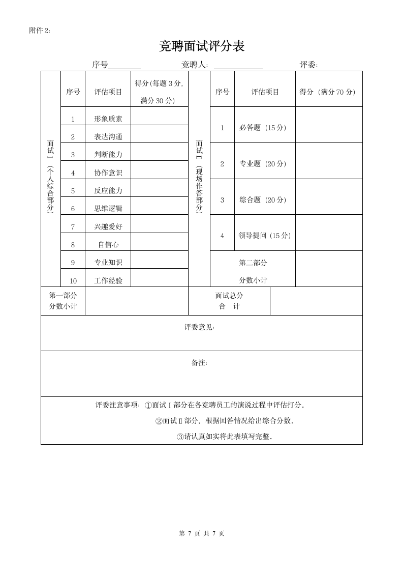 竞聘上岗管理制度.docx第7页