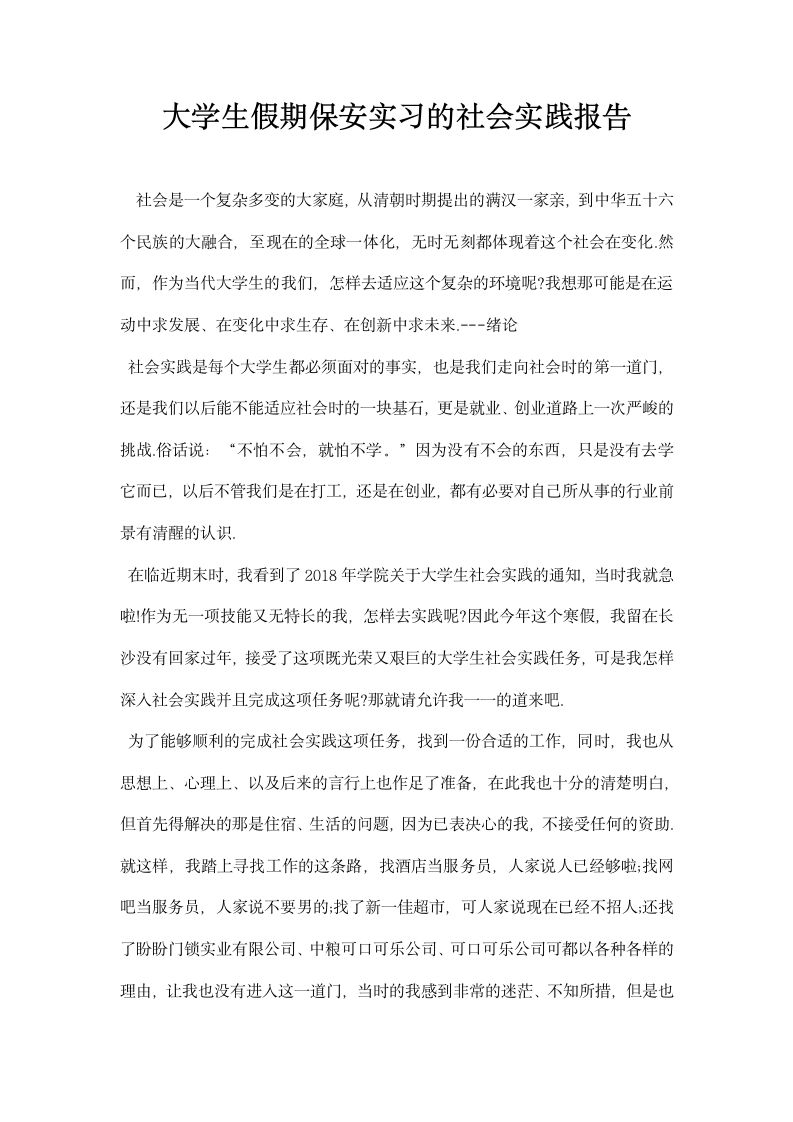 大学生假期保安实习的社会实践报告.docx第1页