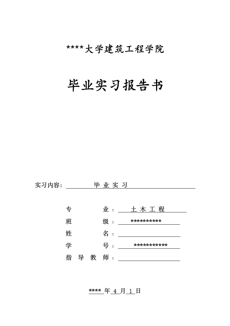 某大学建筑工程学院毕业实习报告.doc第1页