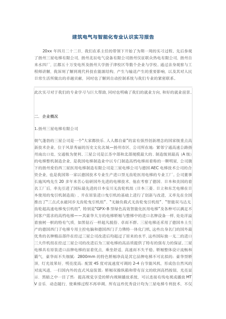 建筑电气与智能化专业认识实习报告.docx第1页