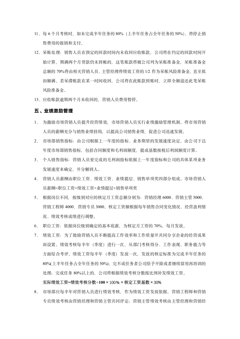 销售管理及业绩激励管理制度.docx第4页