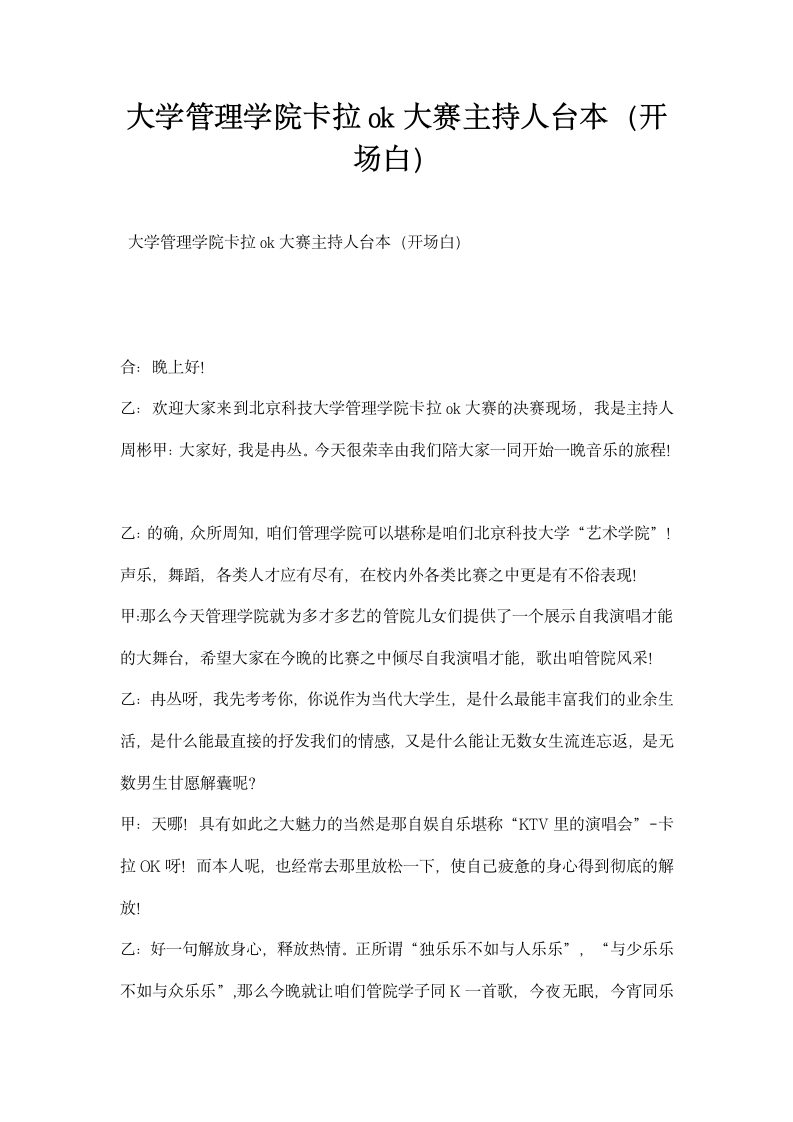 大学管理学院卡拉ok大赛主持人台本（开场白）.docx第1页