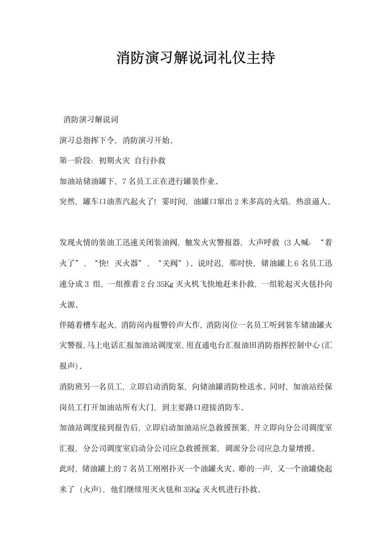 消防演习解说词礼仪主持.docx第1页