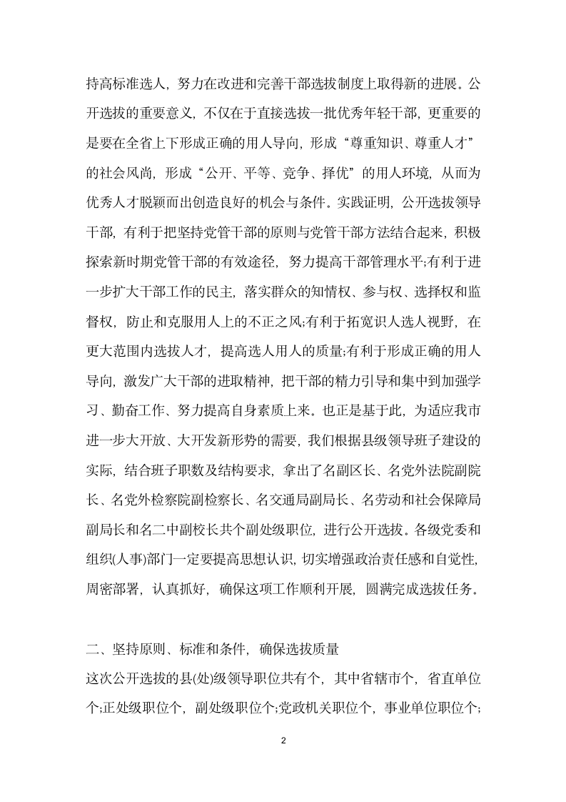 在全市公开选拔县处级领导干部动员会议上讲话.docx第2页