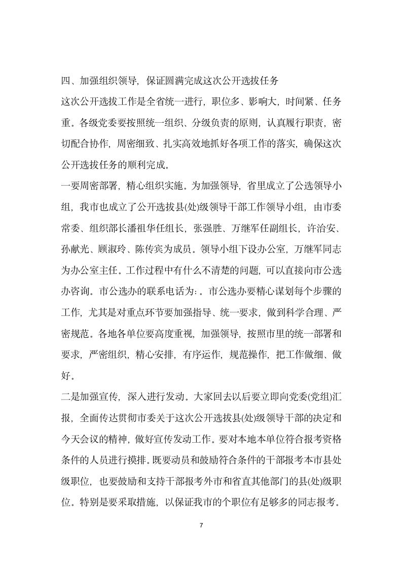 在全市公开选拔县处级领导干部动员会议上讲话.docx第7页