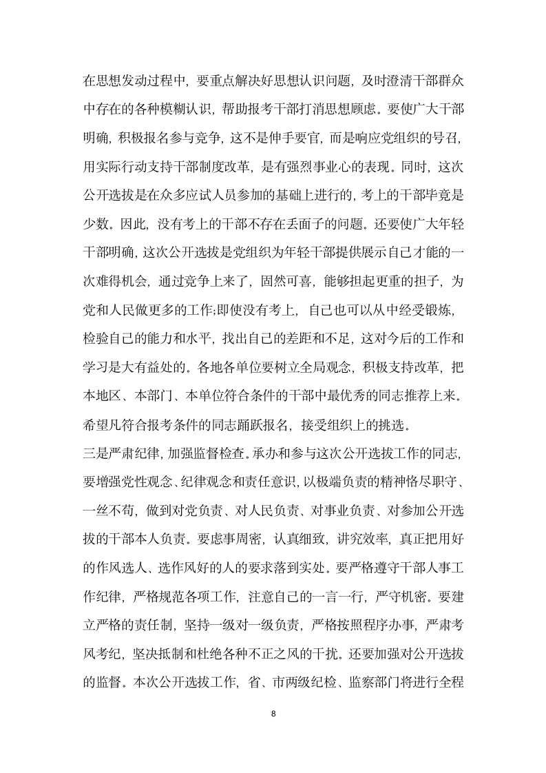 在全市公开选拔县处级领导干部动员会议上讲话.docx第8页