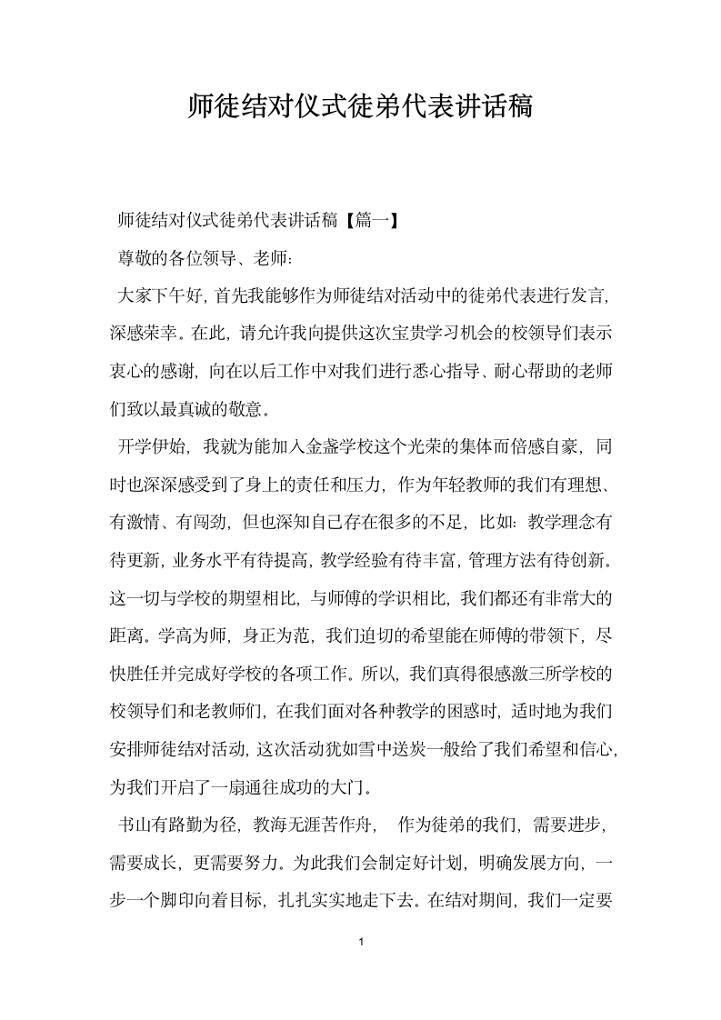 师徒结对仪式徒弟代表讲话稿.docx第1页