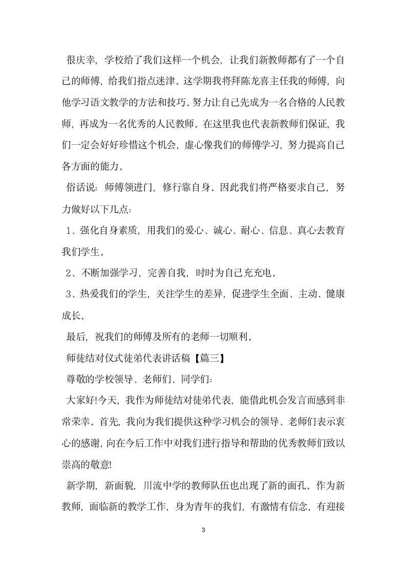 师徒结对仪式徒弟代表讲话稿.docx第3页