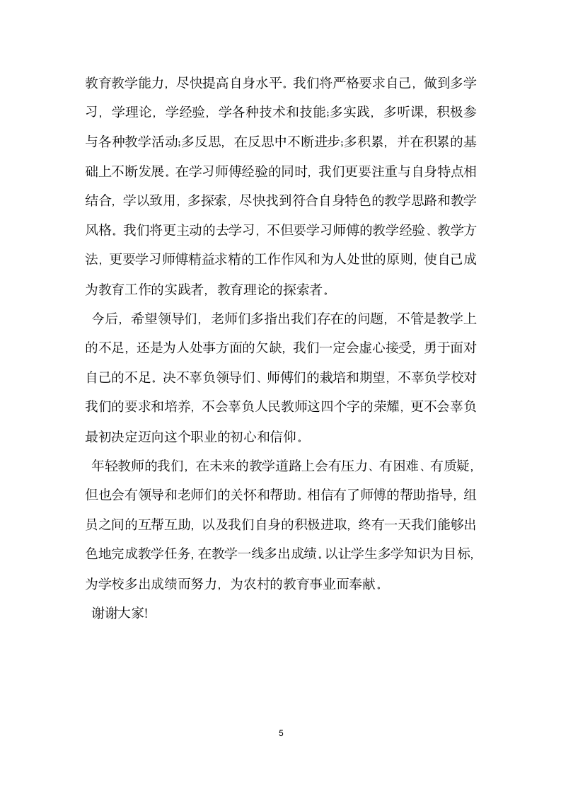 师徒结对仪式徒弟代表讲话稿.docx第5页