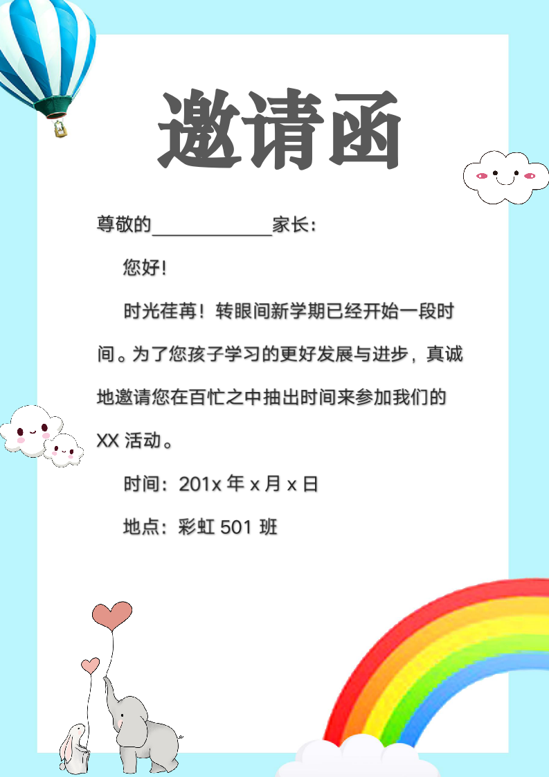 邀请函卡通校园活动家长会.docx第1页