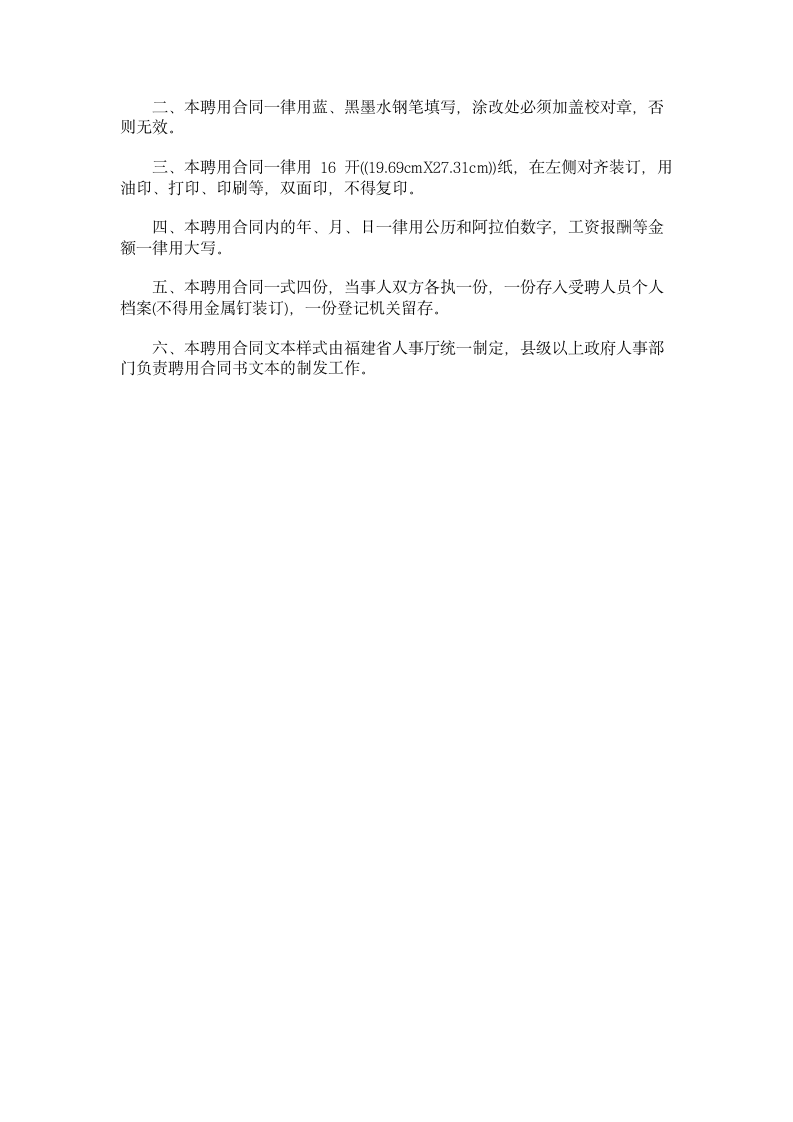 福建省事业单位聘用合同书.doc第5页