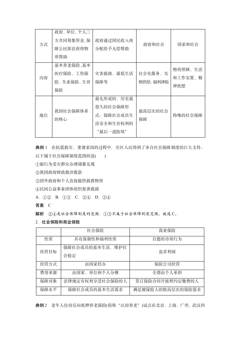 政治-部编版-必修2-20-21版：4.2 我国的社会保障（步步高）.doc-第四课 第2课时 我国的社会保障-第二单元 经济发展与社会进步-学案.doc第3页