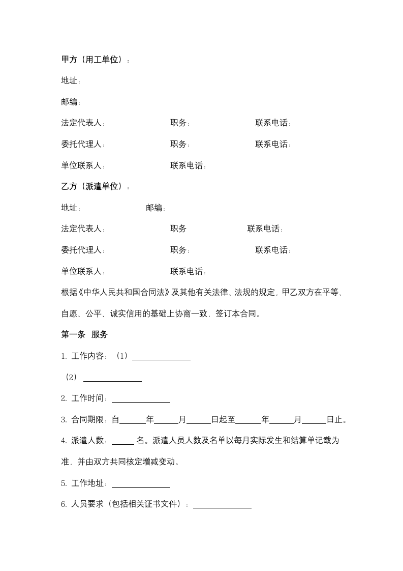 江苏省家政服务合同协议书范本（派遣制）.docx第2页