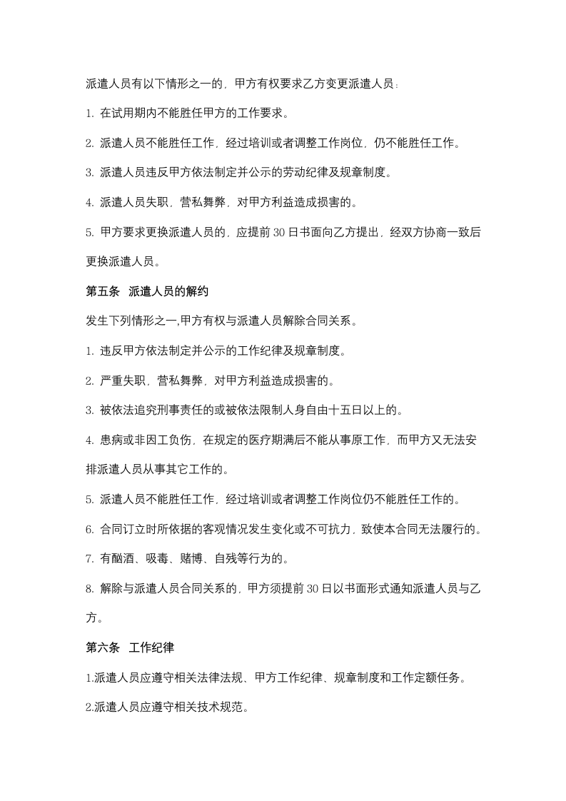 江苏省家政服务合同协议书范本（派遣制）.docx第4页