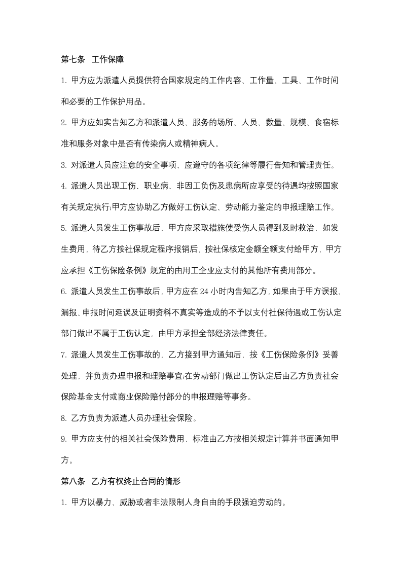 江苏省家政服务合同协议书范本（派遣制）.docx第5页