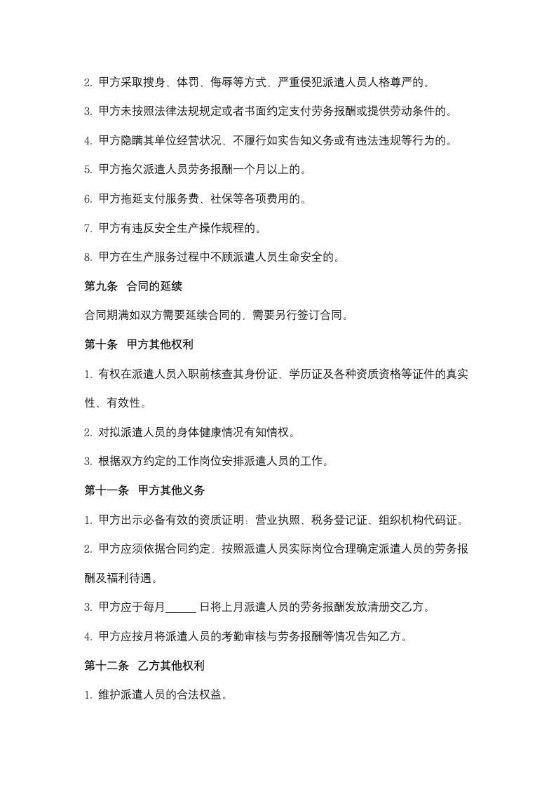 江苏省家政服务合同协议书范本（派遣制）.docx第6页