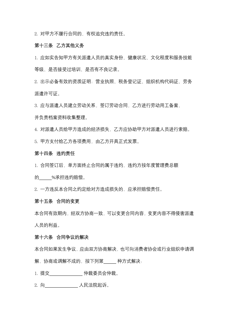 江苏省家政服务合同协议书范本（派遣制）.docx第7页