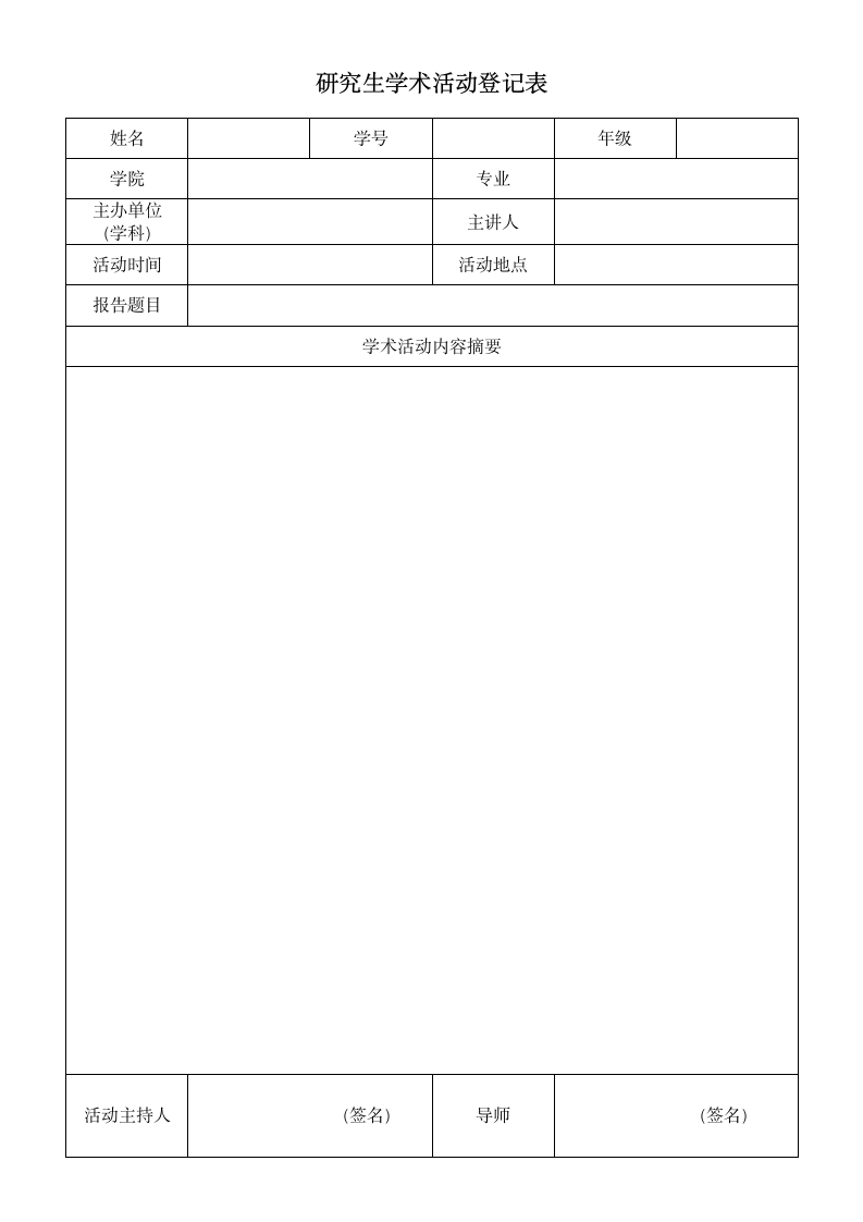 研究生学术活动登记表.docx第2页