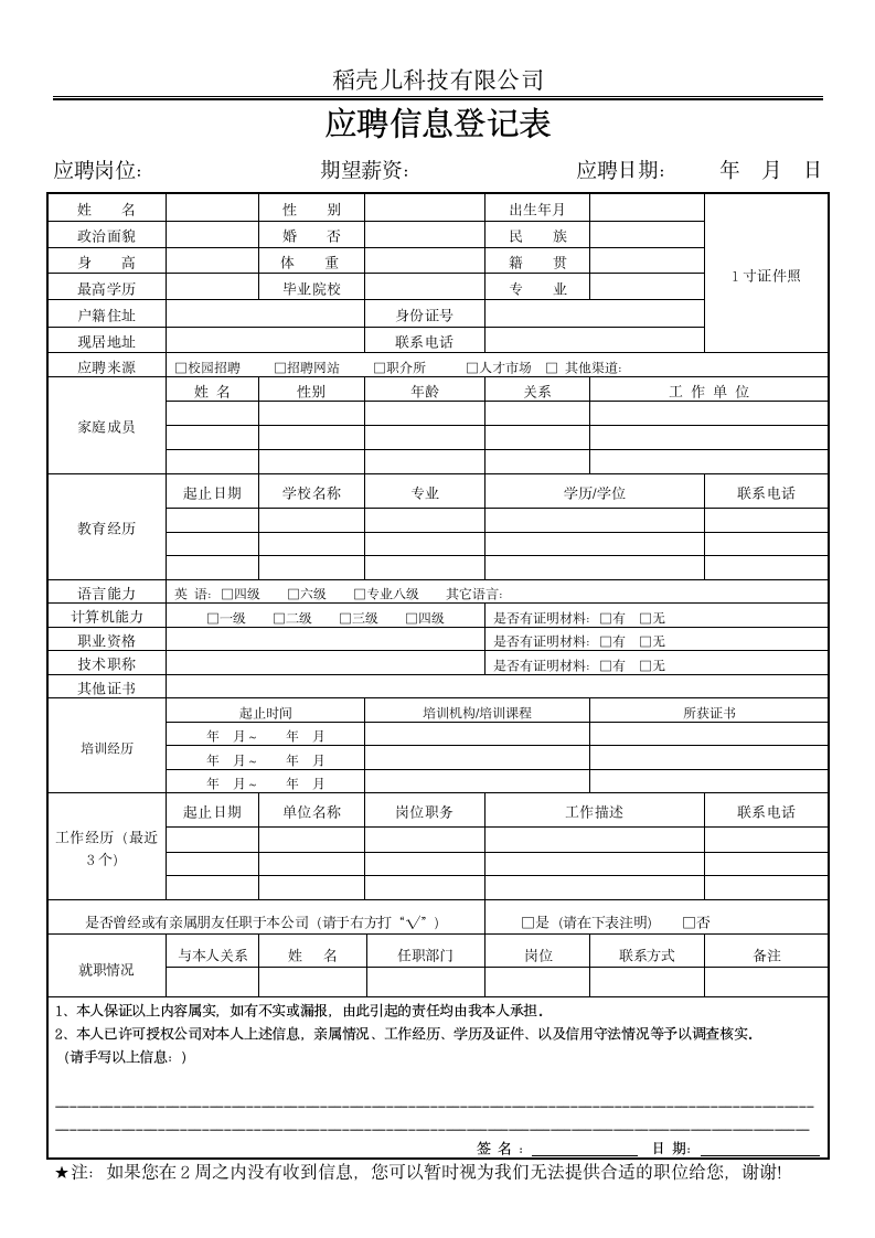 通用应聘信息登记表.docx第1页