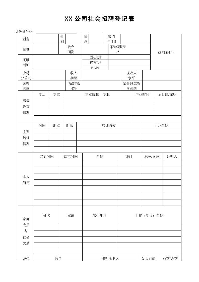 XX通讯公司社会招聘信息登记表.doc第1页