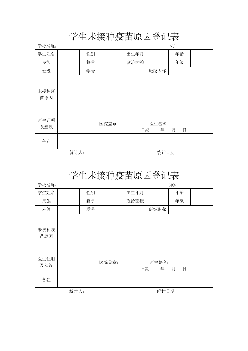 学生未接种疫苗原因登记表.docx第1页