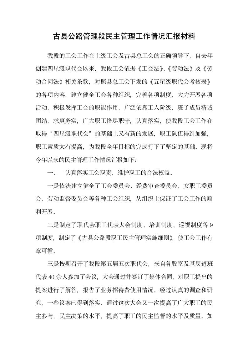 公路管理段民主管理工作汇报材料.docx第1页