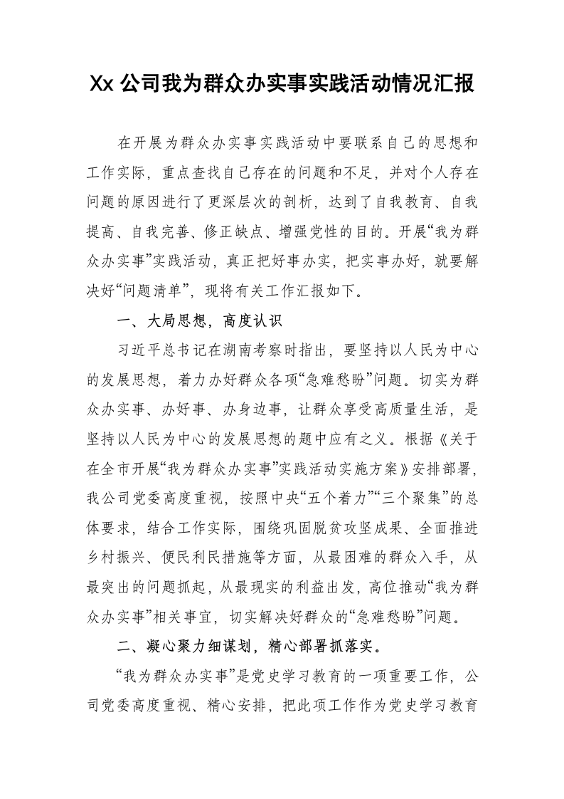 公司我为群众办实事实践活动情况总结汇报.docx第1页