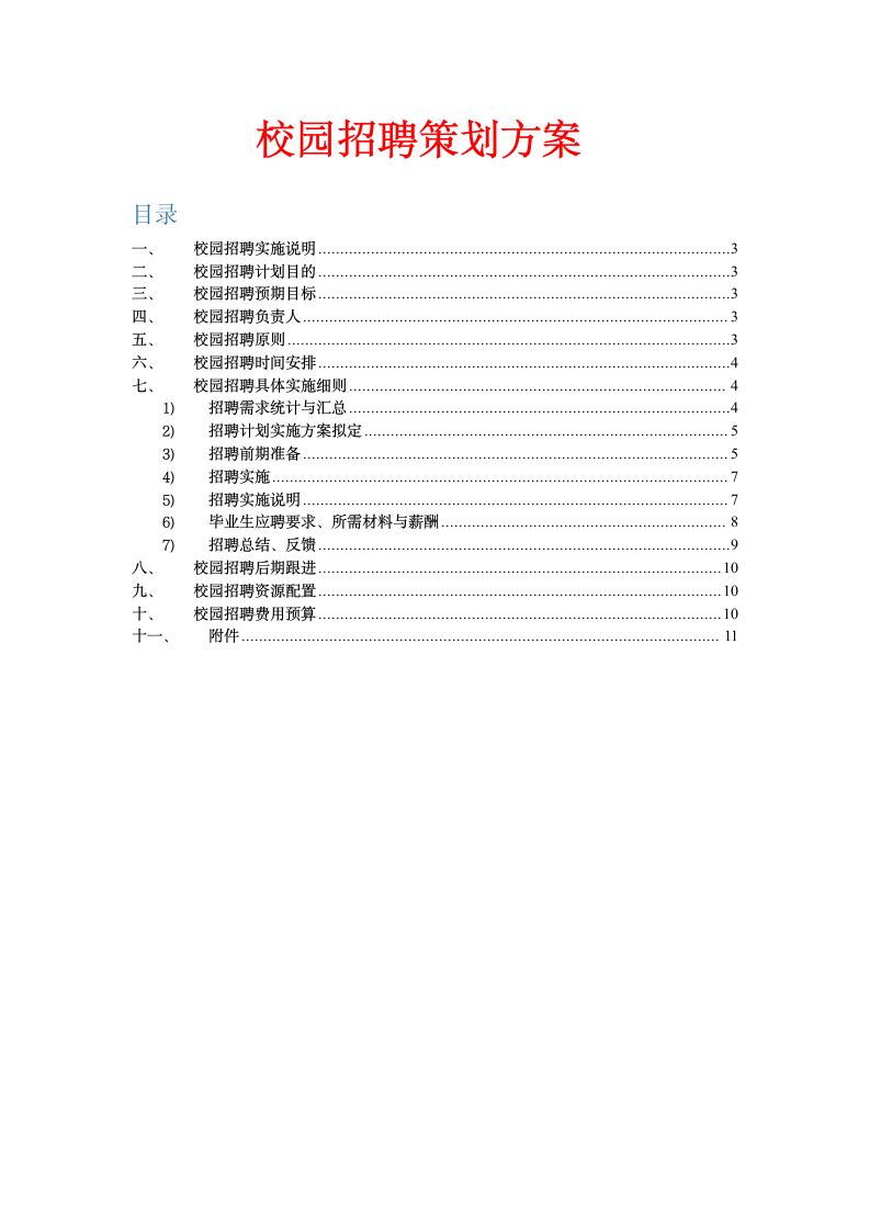 招聘面试-校园招聘策划方案.docx第1页