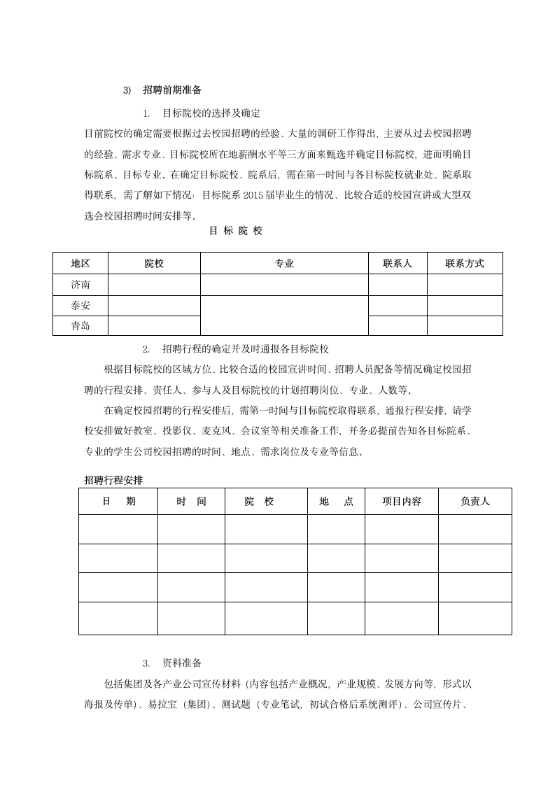 招聘面试-校园招聘策划方案.docx第4页