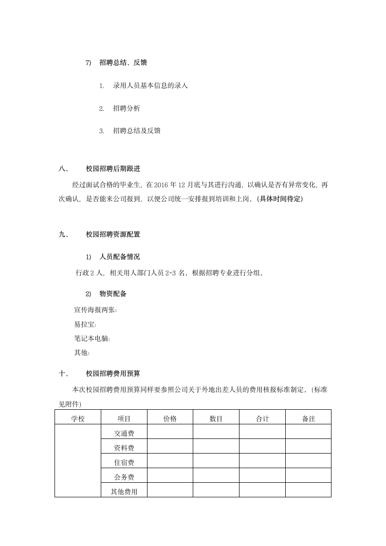 招聘面试-校园招聘策划方案.docx第8页