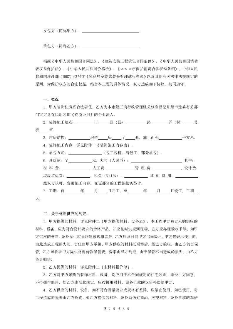 家庭居室装饰装修施工合同范本.doc第2页