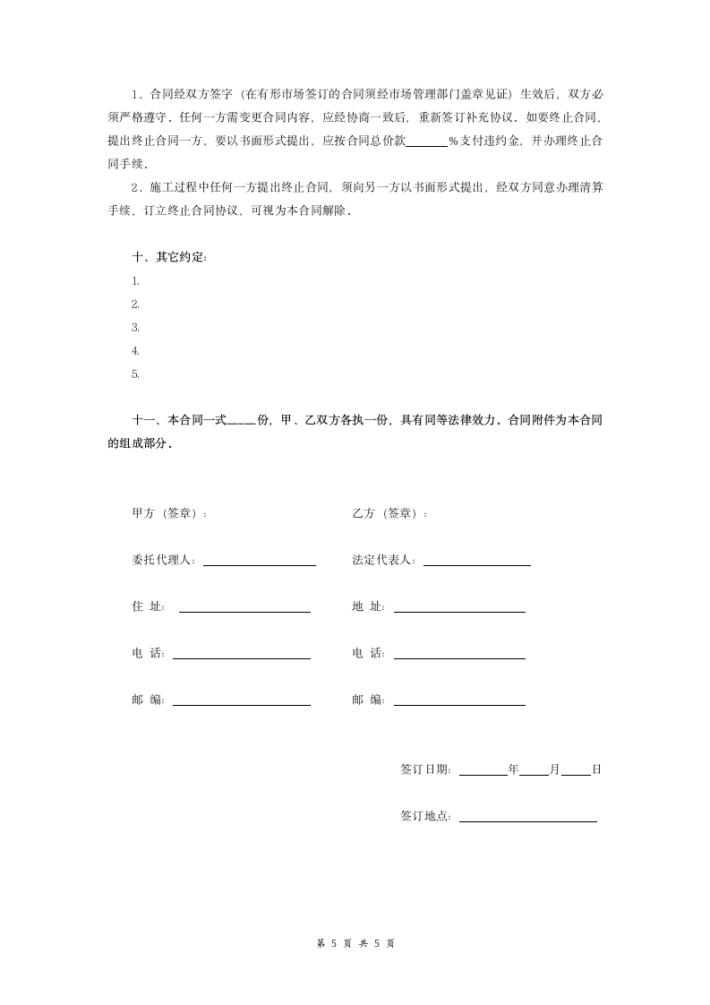 家庭居室装饰装修施工合同范本.doc第5页