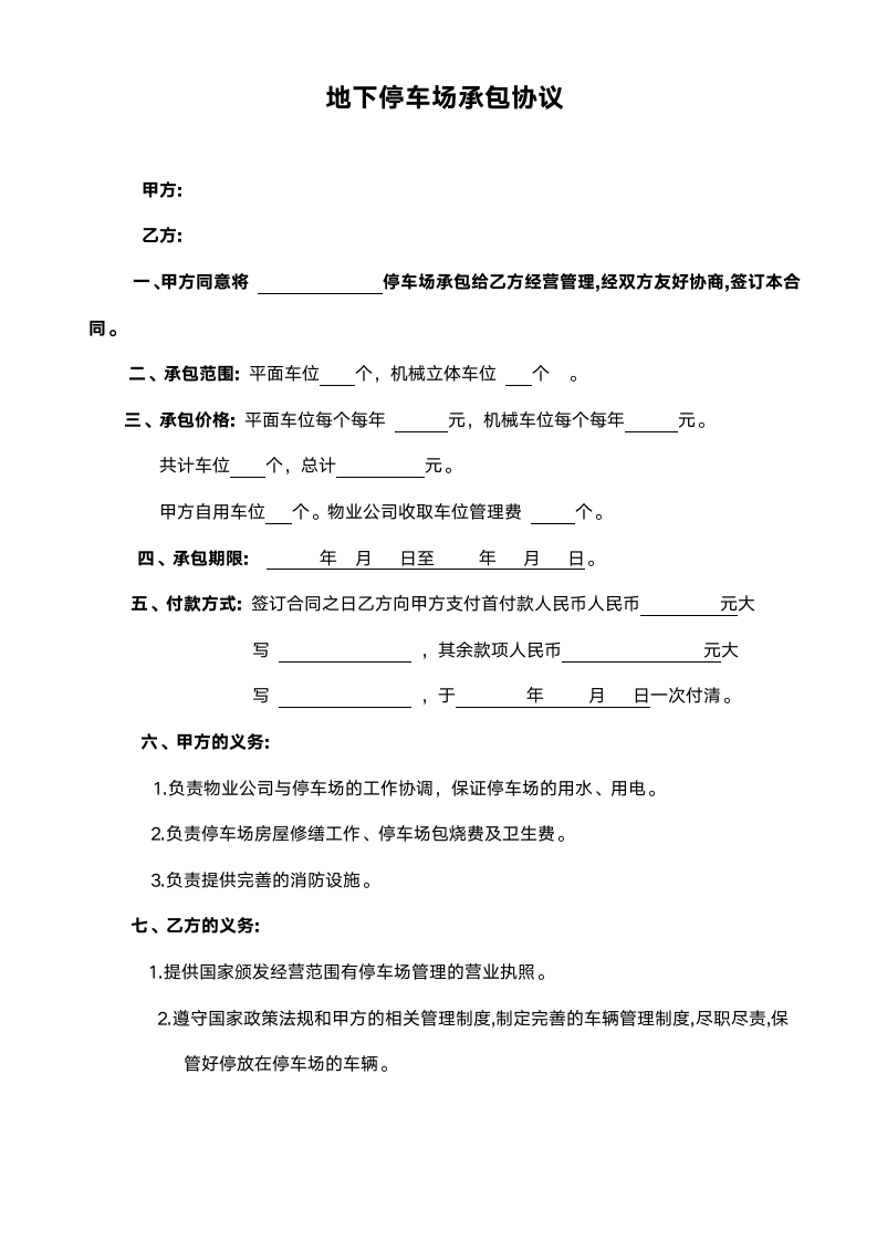 地下停车场承包合同范本.doc第1页