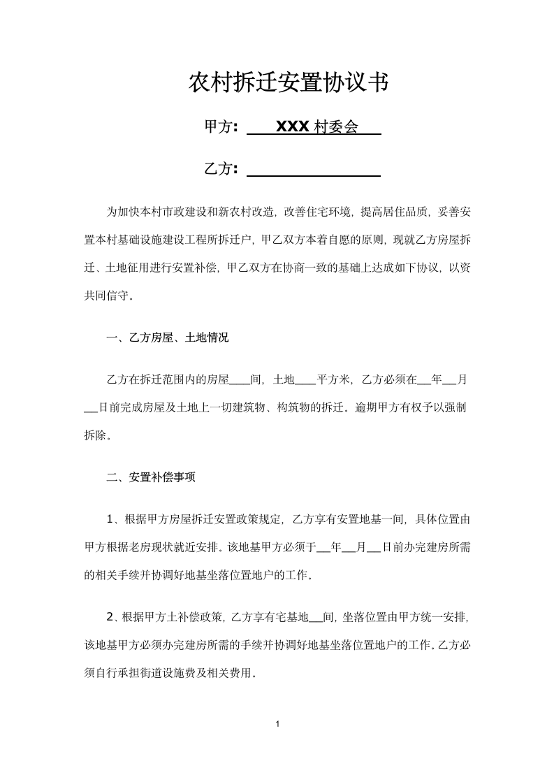 农村拆迁安置协议书.docx第1页