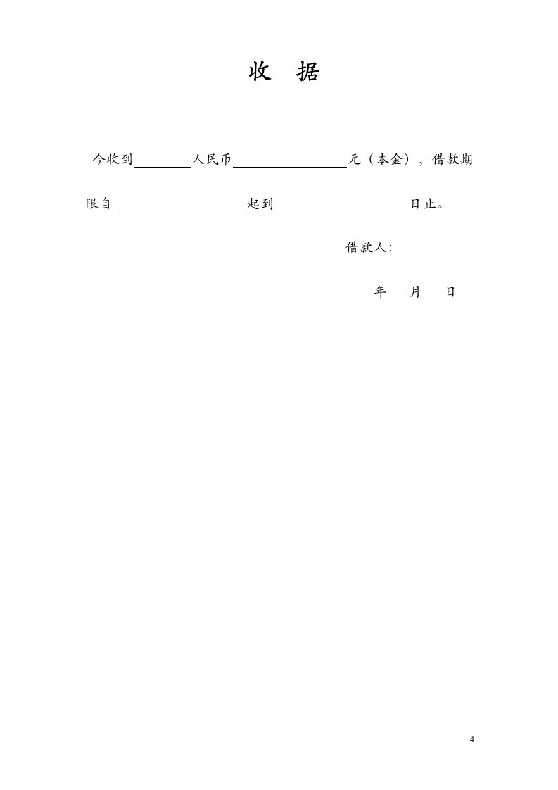 【劳动合同】个人借款协议书.doc第4页