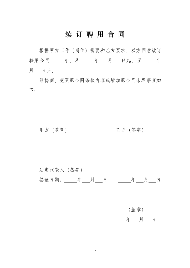 通用版劳动合同.doc第9页