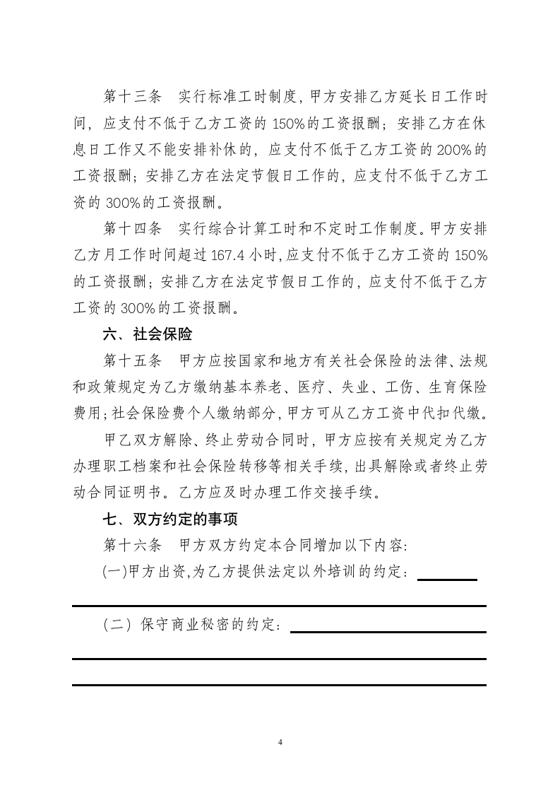 劳动合同书.doc第4页